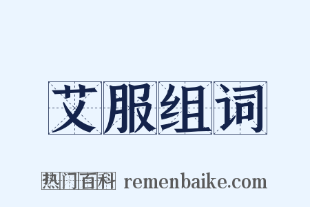 艾服组词是什么意思的图片